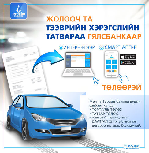 Автомашины татвараа Төрийн банкны Гялсбанк үйлчилгээгээр төлөх боломжтой